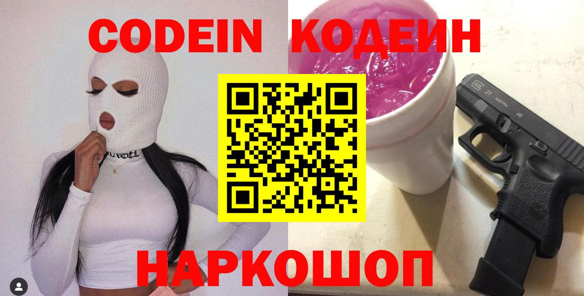 Кодеин Purple Drank  Вход с VPN  где купить наркоту  Киреевск 